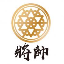 將帥及圖
