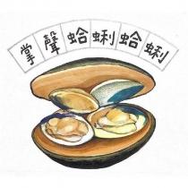 掌聲蛤蜊蛤蜊及圖