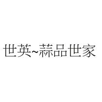 世英~蒜品世家