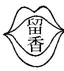留香及圖