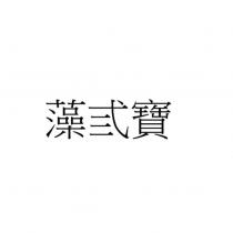 藻弎寶