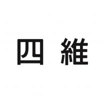 四維