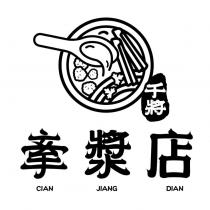 千將 牽漿店 CIAN JIANG DIAN 及圖