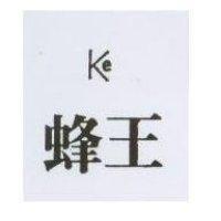 蜂王及圖 KE 