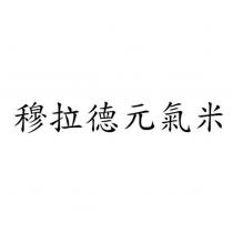 穆拉德元氣米
