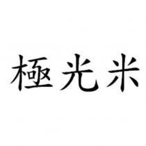 極光米