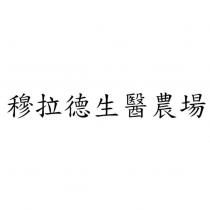 穆拉德生醫農場