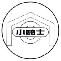 小騎士及圖