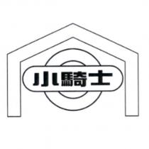 小騎士及圖