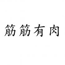 筋筋有肉