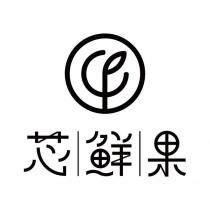 芯鮮果及圖