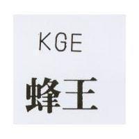 蜂王 KGE 