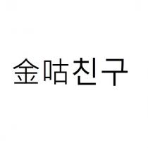 金咕 朋友