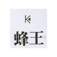 蜂王及圖 KE 