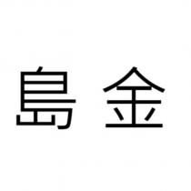 島金