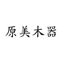 原美木器