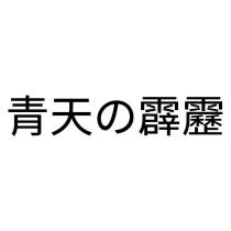 青天の霹靂