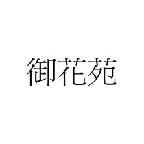 御花苑