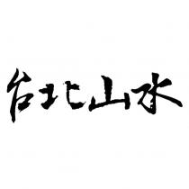 台北山水