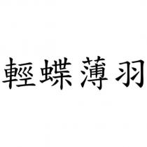 輕蝶薄羽