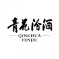 青花汾酒 QINGHUA FENJIU 及圖