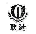 歐迪及圖