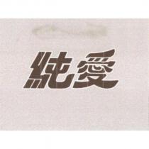 純愛