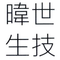 暐世生技