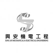 興安機電工程 XING AN MECHANICAL&ELECTRICAL ENGINEERING 及圖