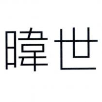暐世