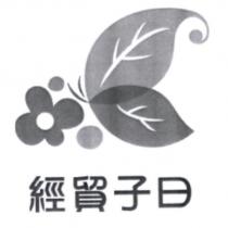 經貿子曰及圖
