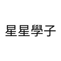 星星學子