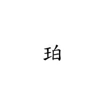 珀
