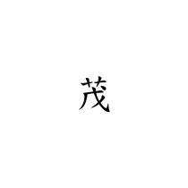 茂