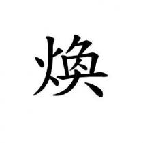 煥