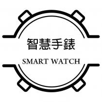 智慧手錶 smart watch 及圖