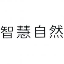 智慧自然