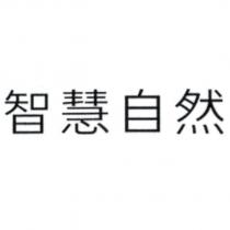 智慧自然