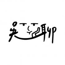 吳聊及圖