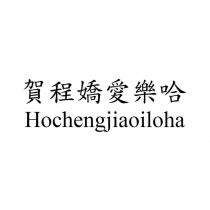 賀程嬌愛樂哈 Hochengjiaoiloha