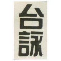 台詠