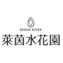 萊茵水花園 RHINE RIVER 及圖