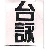 台詠
