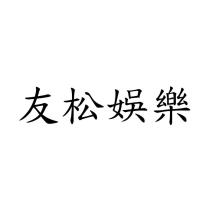 友松娛樂