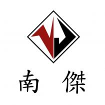 南傑及圖