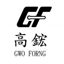 高鋐及圖 GWO FORNG
