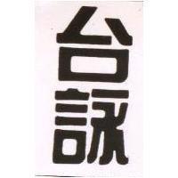 台詠