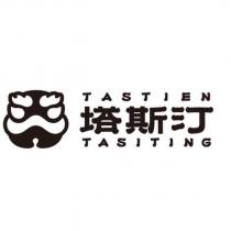 塔斯汀 TASTIEN TASITING 及圖