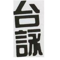 台詠