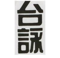 台詠